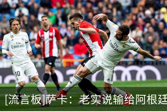 [流言板]萨卡：老实说输给阿根廷真的很伤，这肯定会成为我们的动力
